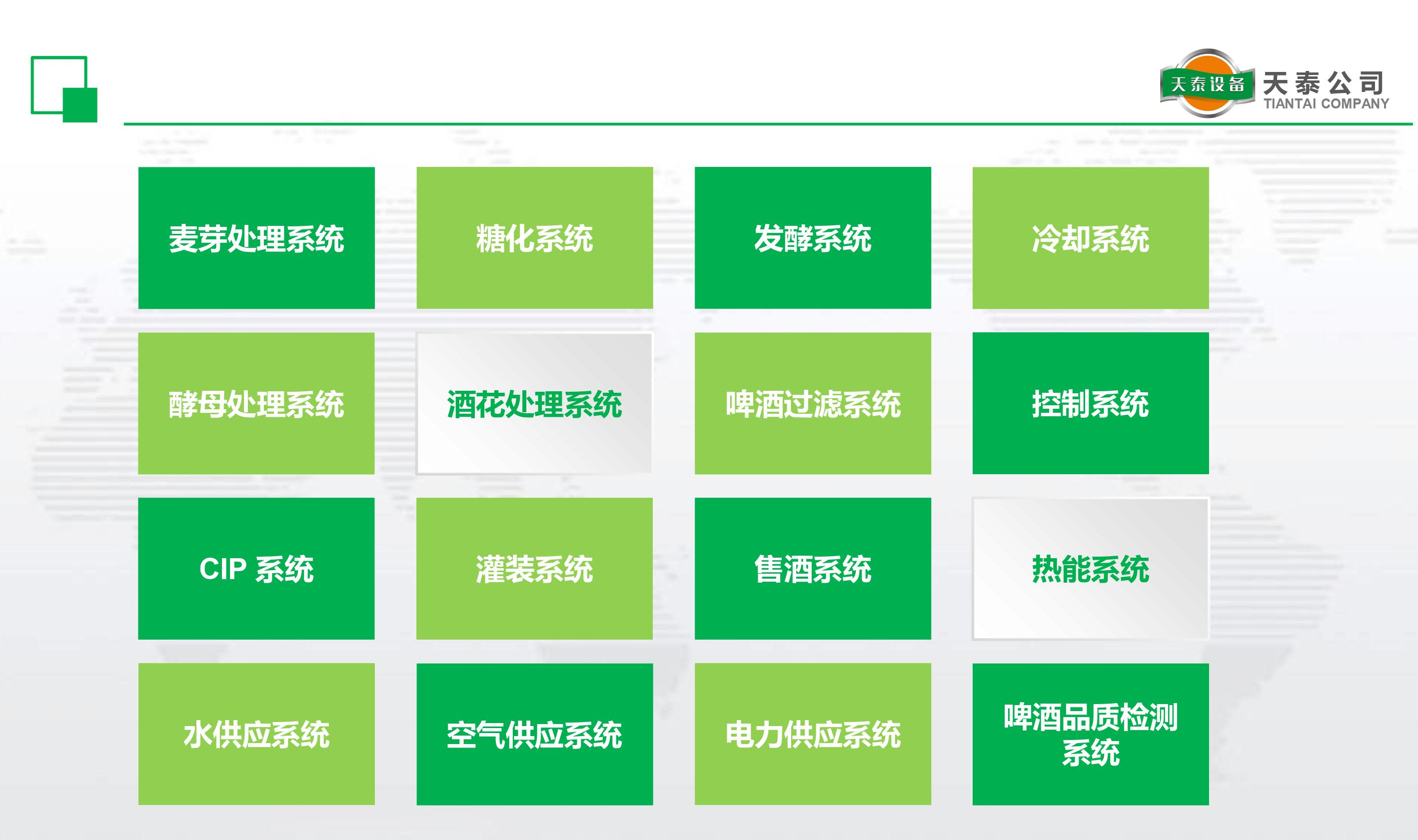 什么是天泰的十六大釀造系統(tǒng)？